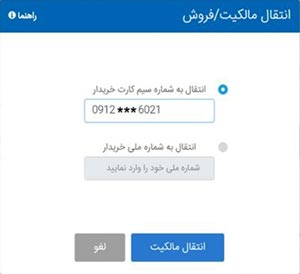 انتقال مالکیت گوشی از طریق سایت