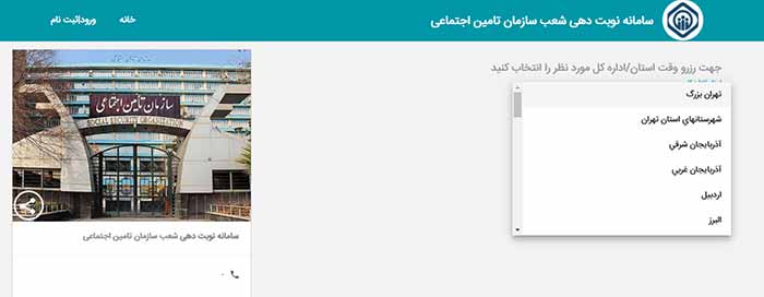 مرحله یک نوبت دهی کارگزاری تامین اجتماعی