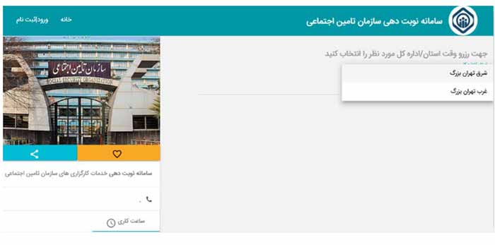 انتخاب اداره کل سامانه نوبت دهی تامین اجتماعی