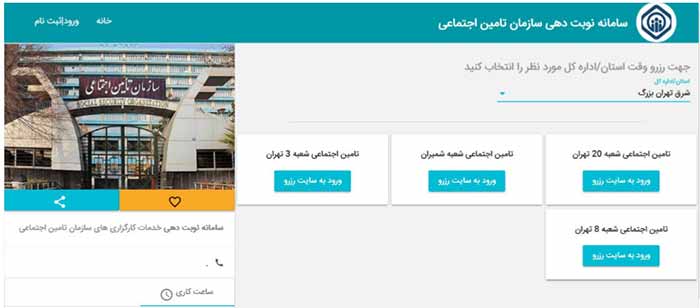 انتخاب شعبه سامانه نوبت دهی تامین اجتماعی