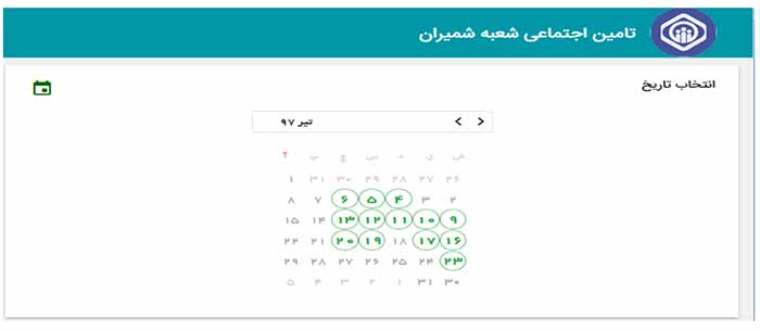 انتخاب تاریخ سامانه نوبت دهی تامین اجتماعی