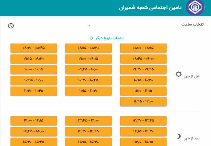 انتخاب ساعت سامانه نوبت دهی تامین اجتماعی