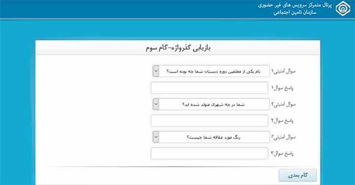 سوالات امنیتی بازیابی گذرواژه تامین اجتماعی