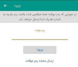 دریافت رمز موقت برای ورود به سامانه ابلاغ