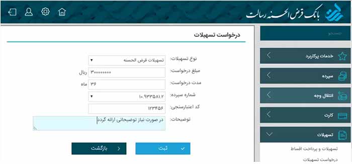 مرحله نهایی درخواست وام از بانک رسالت