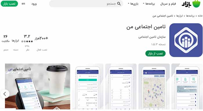 نصب اپلیکیشن تامین اجتماعی من در کافه بازار