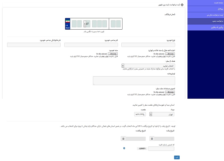 ثبت درخواست صدور مجوز تردد