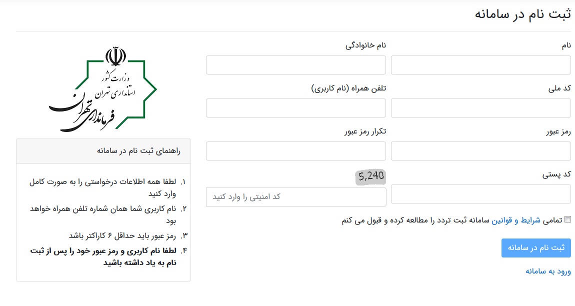 ثبت نام در سامانه تردد فرمانداری