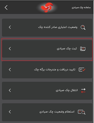 ثبت چک در اپلیکیشن آپ