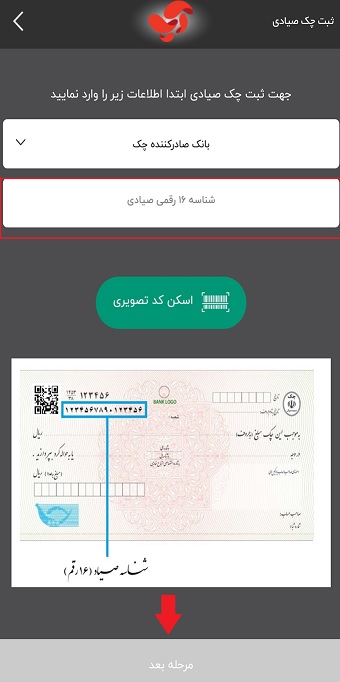 چگونه چک را در سامانه صیاد برنامه آپ ثبت کنم؟