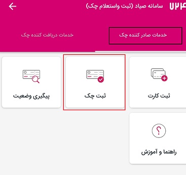 ثبت چک در اپلیکیشن 724