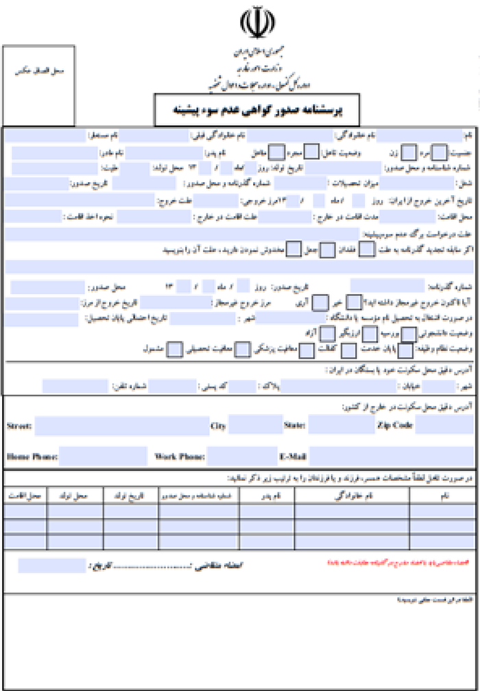 فرم درخواست گواهی عدم سوء پیشینه کیفری