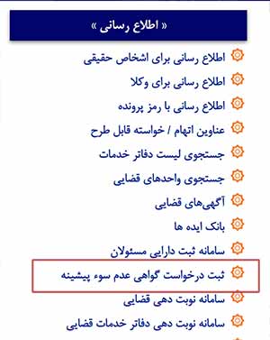 گرفتن گواهی عدم سوء پیشینه کیفری