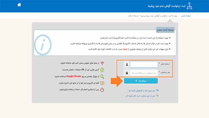 درخواست گواهی عدم سوء پیشینه اینترنتی در سامانه ثنا