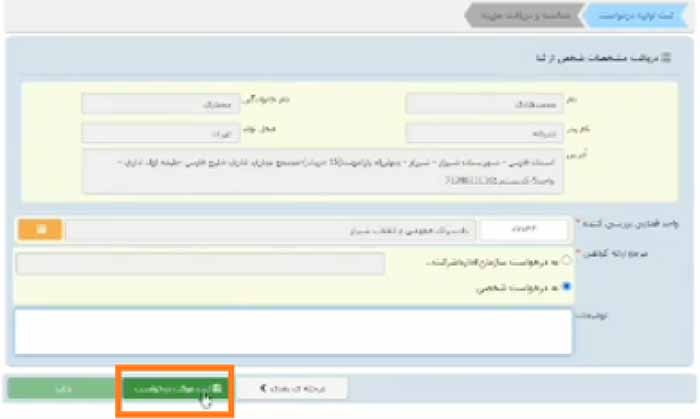 ثبت درخواست گواهی عدم سوء پیشینه