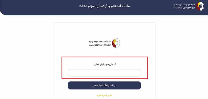 مشاهده سبد سهام عدالت