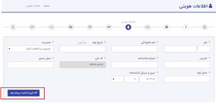 ثبت اطلاعات هویتی در سامانه سجام