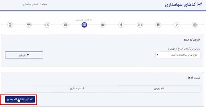 ثبت کدهای سهامداری در سامانه سجام