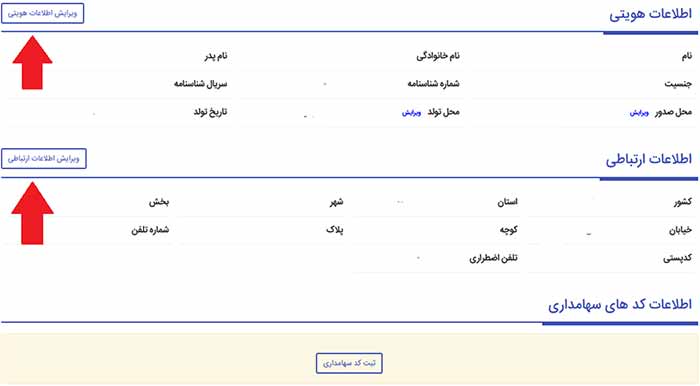 اصلاح و تغییر اطلاعات مختلف در سامانه سجام