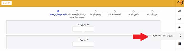 ویرایش شماره همراه در سامانه سجام