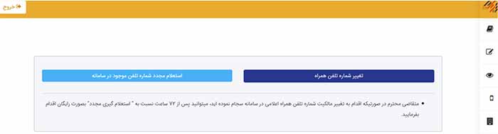 تغییر شماره تلفن همراه در سامانه سجام