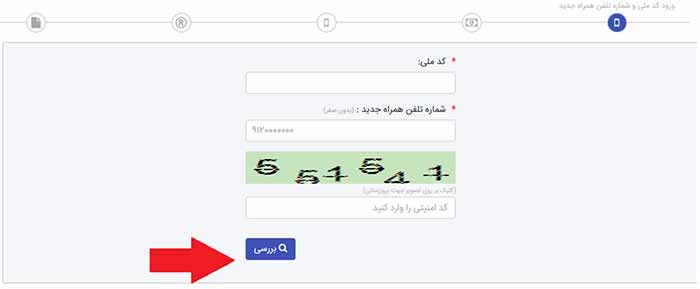 بررسی شماره تلفن همراه جدید در سامانه سجام