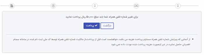 پرداخت مبلغ تغییر شماره تلفن همراه در سامانه سجام