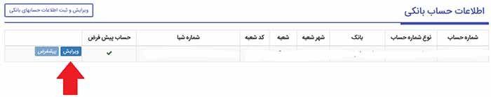 ویرایش اطلاعات حساب بانکی پیشفرض در سامانه سجام