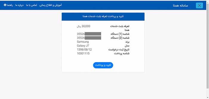 تایید و پرداخت تعرفه ثبت نام گوشی مسافری