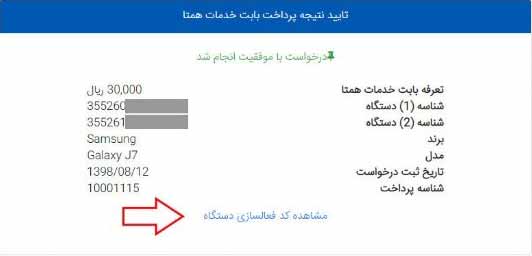 دریافت کد فعال سازی گوشی مسافری