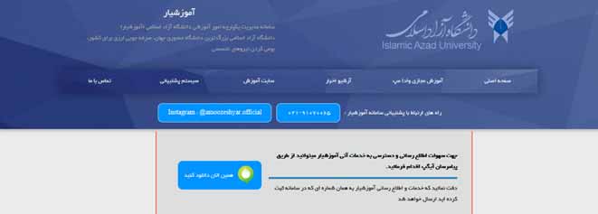 ورود به سامانه مدیریت یکپارچه امور آموزشی دانشگاه آزاد اسلامی