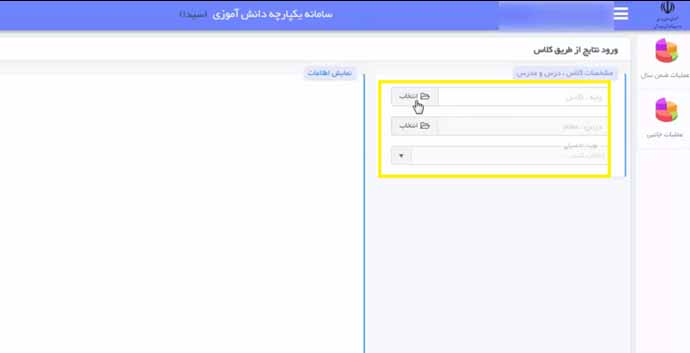 سامانه یکپارچه دانش آموزی و وارد کردن نمرات در آن
