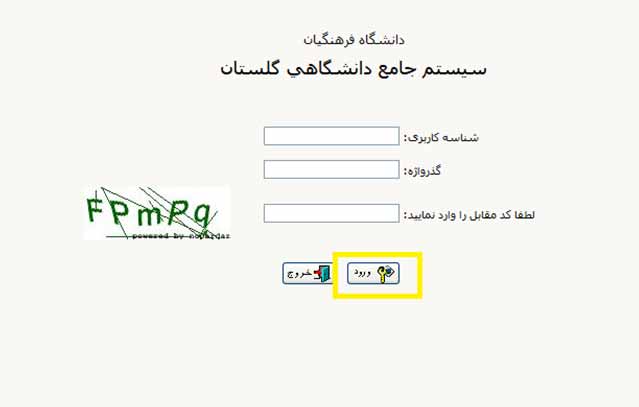 آموزش نحوه ورود به سیستم گلستان فرهنگیان