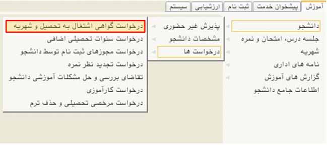 درخواست گواهی اشتغال به تحصیل دانشجو