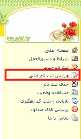 ویرایش ثبت نام قبلی در سامانه وام ازدواج چگونه است؟