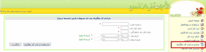 بازیابی مجدد کد رهگیری در سامانه وام ازدواج