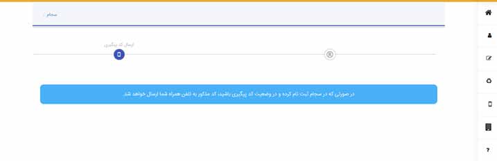 آموزش بازیابی کد پیگیری از طریق سامانه سجام