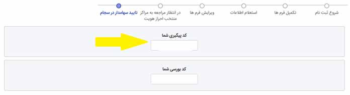 روش دوم بازیابی کد پیگیری سجام