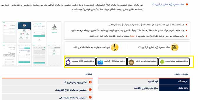 دانلود نسخه های مختلف عدالت همراه و نحوه مشاهده ابلاغیه های قوه قضاییه