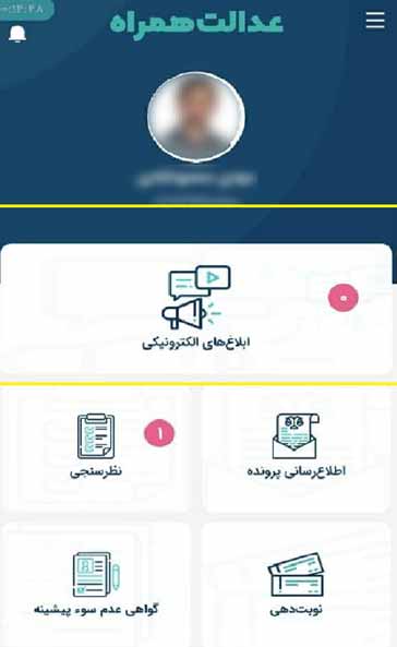 اپلیکیشن عدالت همراه