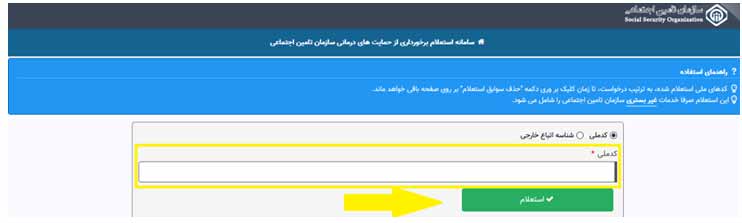 روش استعلام وضعیت بیمه تامین اجتماعی