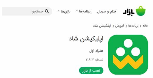 دانلود اپلیکیشن شاد از برنامه بازار