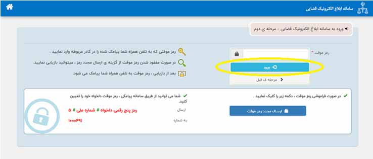 مرحله دوم ورود به سامانه ابلاغ قوه قضاییه