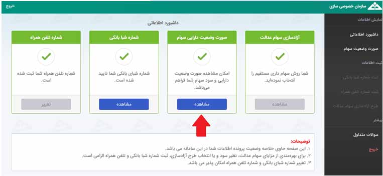 اطلاع از وضعیت سهام عدالت و سودهای واریزی