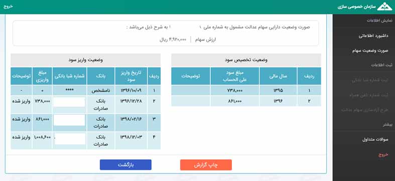 نحوه پیگیری سهام عدالت در سایت سهام عدالت