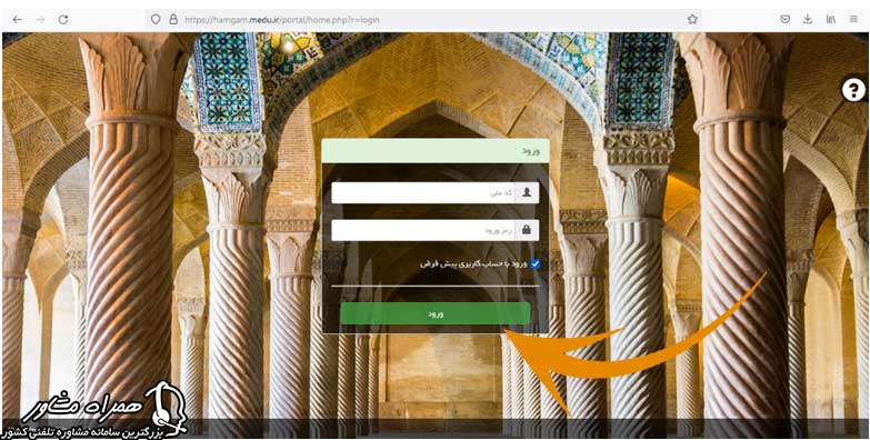 نحوه ورود به سایت همگام