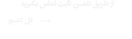 تماس با همراه مشاور