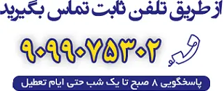 تماس با همراه مشاور