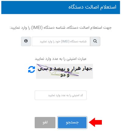 استعلام اصالت گوشی از سامانه همتا استعلام اصالت گوشی از سامانه همتا