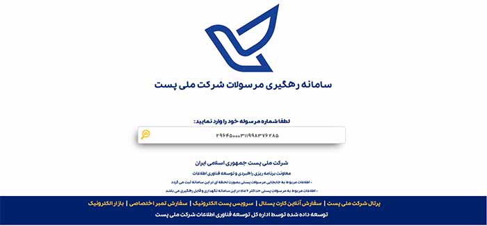نحوه وارد کردن کد پیگیری ۲۰ رقمی مرسوله پستی